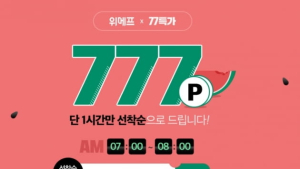 77특가 777포인트, 오늘(12) 종료…유효기간 살피세요