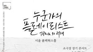 ‘별 보러 가자’ 적재, 소극장 장기 콘서트 개최