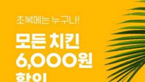 요기요, 초복 접속자 몰려 서버 다운… “단계적으로 접속 처리 중”