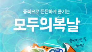 배달의민족, 중복(中伏) 할인 이벤트 ‘모두의 복날' 실시
