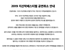 ‘2019 지산락페스티벌’ 개최 3일 앞두고 돌연 공연 취소