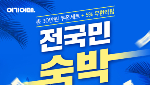 여기어때, 국내여행 활성화 위해 ‘전국민 숙박 할인대전’ 실시
