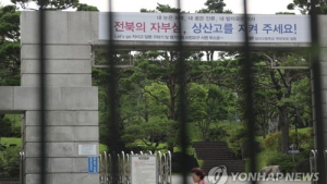 상산고, 자사고 지위 유지한다…교육부 지정취소 '부동의'