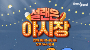 서울랜드, ‘설랜은 야시장’ 운영…위메프투어 서울랜드서 티켓 판매