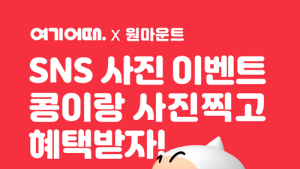 여기어때, 원마운트와 SNS 사진이벤트 실시…콩이와 사진 찍기