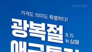 야놀자, 광복절 기념 中 상하이 애국투어 기획전 진행
