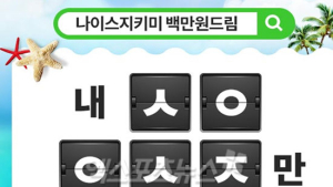 ‘나이스지키미 백만원드림’ 초성퀴즈…‘ㅅㅇㅇㅅㅈ’ 정답은?
