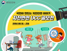 정부 1일부터 ‘지진 안전 UCC 공모전’ 실시