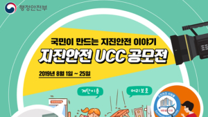 정부 1일부터 ‘지진 안전 UCC 공모전’ 실시