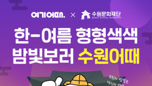 여기어때, 수원문화재 화성행궁 야간 입장권 ‘프리패스’ 제공