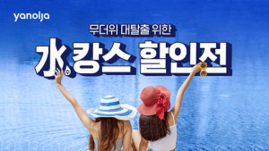 야놀자, 무더위 탈출 ‘수(水)캉스 할인전’…8월 워터파크‧스파 최저가