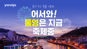 야놀자, 통영 축제 기획전서 할인 판매…지역 관광 활성화 지원