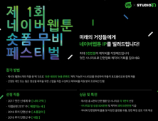 네이버웹툰‧스튜디오N, ‘네이버웹툰 숏폼 무비페스티벌’ 공모전 실시