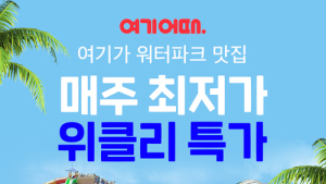 여기어때, 8월 한 달 우리나라 워터파크 특가 공개