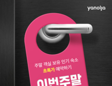 야놀자, 여름휴가 ‘빈 방 기획전’ 실시…최재 78% 할인