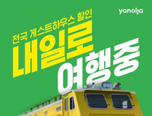 야놀자, ‘내일로 패스’ 이용자 위한 게스트하우스 할인 실시