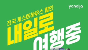 야놀자, ‘내일로 패스’ 이용자 위한 게스트하우스 할인 실시