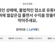 “불법 업소 콘텐츠 막아달라” BJ꽃자 논란에 국민청원 등장