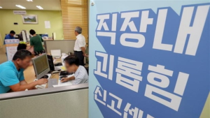 직장 내 괴롭힘 금지 시행 한 달, 가장 많이 접수된 진정은 '폭언'