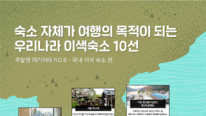 400년 역사 고택‧제주 7대 건축물 등, 여기어때, 국내 이색숙소 10선 공개
