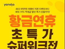 야놀자, 9월 연휴기간 ‘초특가 슈퍼위크 대전’ 실시…최대 74% 할인