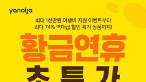 야놀자, 9월 연휴기간 ‘초특가 슈퍼위크 대전’ 실시…최대 74% 할인