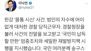 이 총리, 경찰청장 불러 '한강 몸통 시신 사건' 부실 대응 질타
