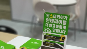 인스테리어, MBC건축박람회 참가…“합리적 인테리어 시공 문화 전파”