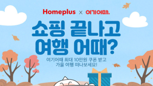 여기어때, 140여개 홈플러스 매장서 늦캉스 할인권 30만장 배포