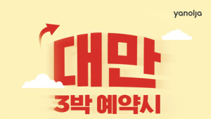 [플랫폼 기업 단신] 야놀자‧에어비앤비‧여기어때