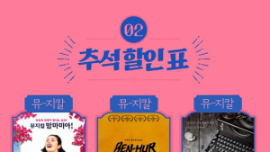 인터파크, 추석 맞이 ‘맘마미아’ 등 뮤지컬 할인 총정리
