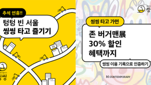 씽씽이 제안하는 추석 명절 도심속 문화 산책