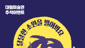 대림미술관, 추석연휴 정상 운영…1천원 관람 ‘달달한 추석 이벤트’ 진행