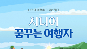 야놀자 여행대학, ‘시니어 꿈꾸는 여행자 과정’ 수강생 모집