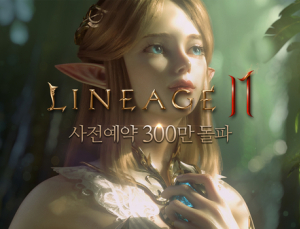 리니지2M, 5일만에 사전 예약 300만 돌파