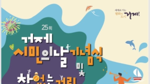 10월5일, 제25회 거제시민의 날 기념행사