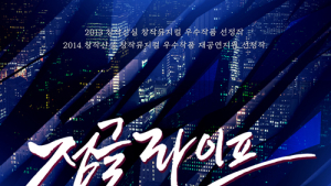 뮤지컬 ‘정글라이프’ 3년 만에 돌아와 이어지는 호평 속 마지막 티켓 오픈 실시