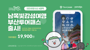 레저큐‧부산관광공사, ‘남쪽빛 감성여행 부산투어패스’ 선봬