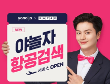 야놀자, 글로벌 항공권 검색 서비스 공식 오픈
