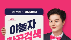 야놀자, 글로벌 항공권 검색 서비스 공식 오픈
