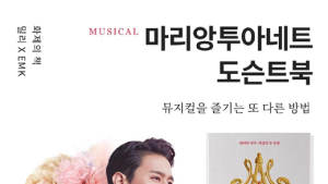 밀리의 서재, ‘마리 앙투아네트’ 뮤지컬 도슨트북 공개