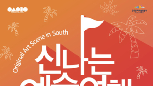 ‘신나는 예술여행-오아시스 페스티벌’ 29일 전남 나주서 개최