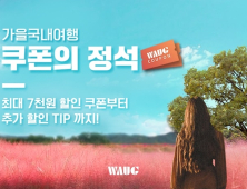 와그, 국내 관광 활성화 위해 ‘쿠폰의 정석’ 이벤트 실시