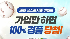 티켓베이, 100% 당첨 ‘2019 프로야구 포스트시즌’ 이벤트 진행