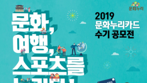 한국문화예술위, 문화누리카드 수기 공모전 실시…11월3일까지