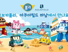 [생활경제 단신] 로보카폴리 키즈존, 스타필드 하남점 운영 外