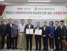 경남교통문화연수원-BNK경남은행, 상호발전 협약