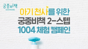궁중비책, 4일부터 1004명 체험단과 함께 ‘2-스텝 천사 체험 캠페인’ 진행