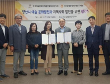 한국예총 양산지회-NH농협중앙회 양산시지부, 예술 문화발전 위해 협약