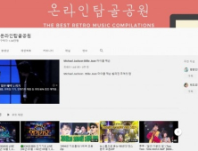‘온라인 탑골공원’ 뭐기에…90년대 향수 자극할 유튜브 채널